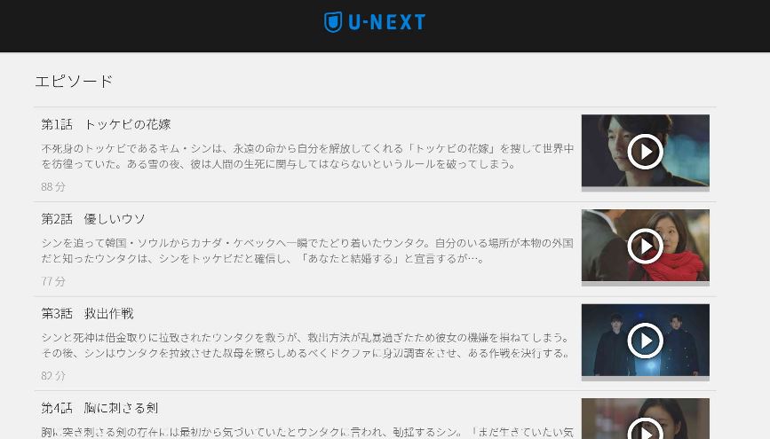 U-NEXTでトッケビが全話日本語字幕で無料視聴可能♪