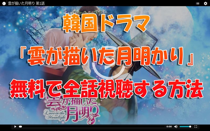 『雲が描いた月明り』2話目以降が日本語字幕で見れる無料動画サイト！dailymotion等
