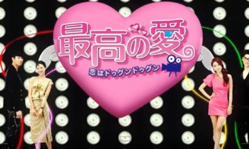 最高の愛のトップ画像