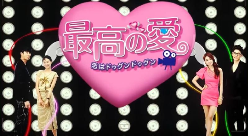 『最高の愛 ~恋はドゥグンドゥグン~』日本語字幕で全話見れる無料動画サイト