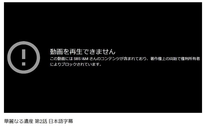 YouTubeに「華麗なる遺産 第2話 日本語字幕」は公開されているものの既に削除済み