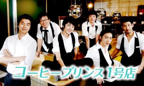 コーヒープリンス１号店の公式ジャケット画像