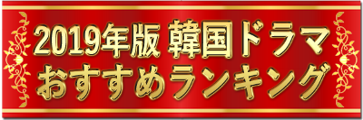 韓国ドラマおすすめランキング2018~2019年