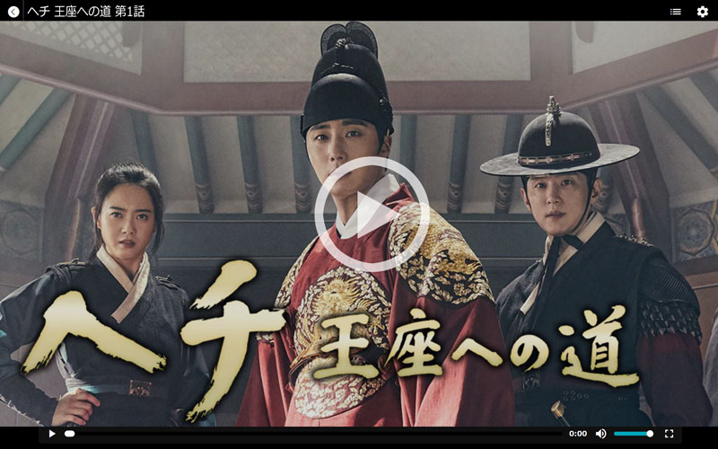 『ヘチ 王座への道』YouTube&無料動画 1話～最終話を日本語字幕で視聴する方法