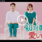 『初対面だけど愛してます』YouTube&無料動画を日本語字幕で視聴する方法