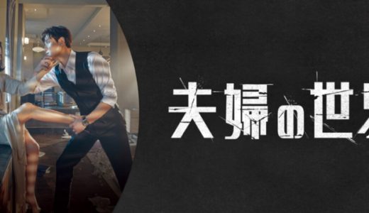 『夫婦の世界』の無料動画を1話～32話(最終)日本語字幕で視聴する方法
