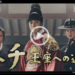 『ヘチ 王座への道』YouTube&無料動画 1話～最終話を日本語字幕で視聴する方法